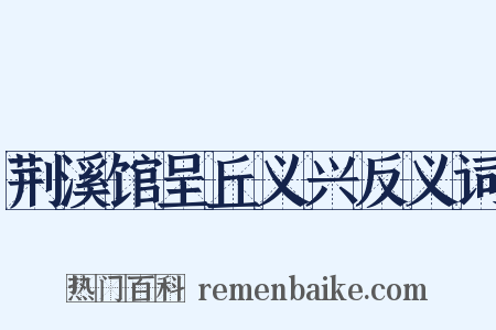 荆溪馆呈丘义兴反义词是什么意思的图片